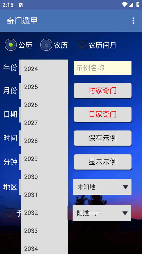 奇门安卓版 排盘界面