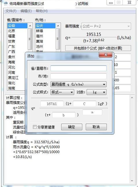 佑鸣最新暴雨强度公式 安卓版 计算界面