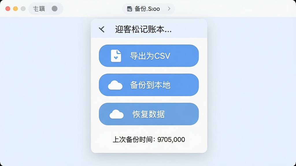 迎客松记账本数据导出与备份界面,画面中央为备份设置面板,包含“导出为CSV”“备份到本地”“恢复数据”等按钮,下方显示上次备份时间,背景为淡蓝色,布局为纵向表单排列,风格为简洁工具类界面,细节包括按钮带圆角、图标为文件与云朵形状,画质高清,干净,无多余元素