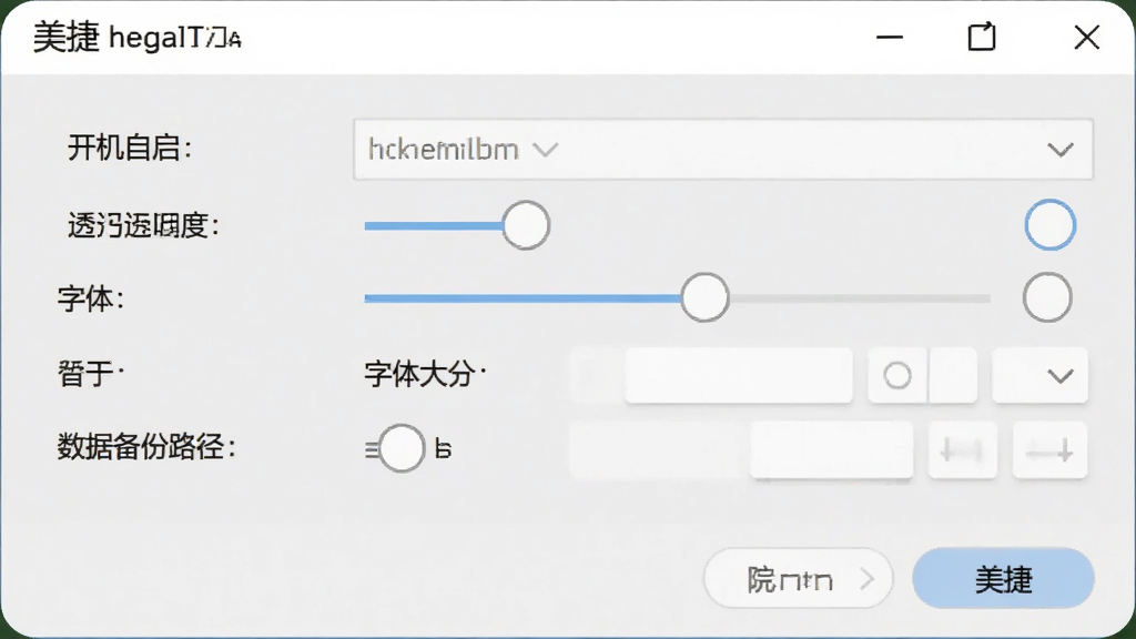 一张美捷桌面便签设置界面截图,画面中显示软件的选项设置窗口,包含开机自启、透明度调节、字体大小、数据备份路径等选项,界面风格简约,配色以白色和浅灰色为主,画质清晰,无多余元素