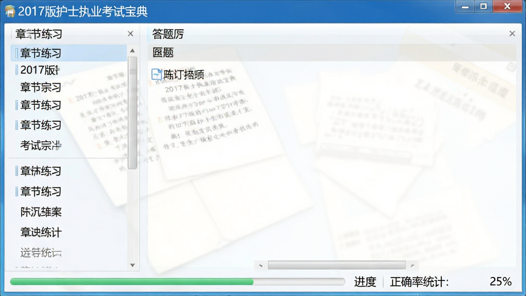 软件主界面平铺展示,标题文字“2017版护士执业考试宝典”,左侧为章节练习列表,右侧为答题区域,底部显示进度条和正确率统计,整体布局清晰,风格简洁,画质干净,无多余元素