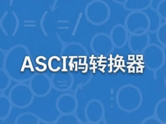 ASCII��ת��������ʹ�ý̳���ʵ�ü���
