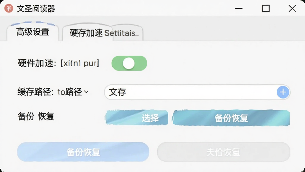 一张文圣阅读器设置界面的截图,画面展示“高级设置”选项卡,包含硬件加速开关、缓存路径选择、备份恢复按钮等选项,界面为浅色主题,文字清晰,按钮布局合理,画质高清,干净,无多余元素