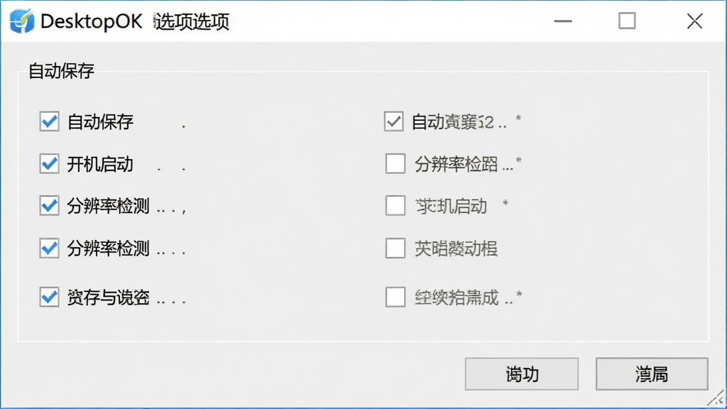 DesktopOK 软件选项设置界面,显示自动保存、开机启动、分辨率检测等勾选项,界面为中文,背景为浅灰色,排版整齐,画质清晰,无多余元素