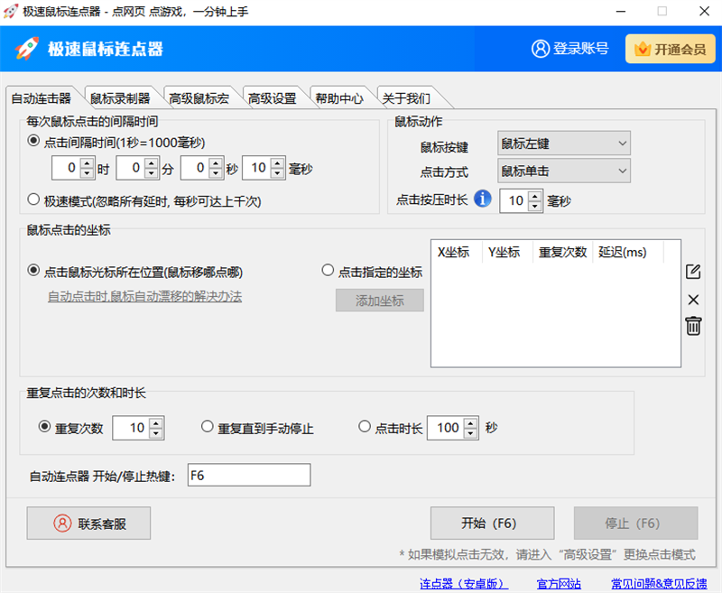 极速鼠标连点器 电脑版 操作界面 截图