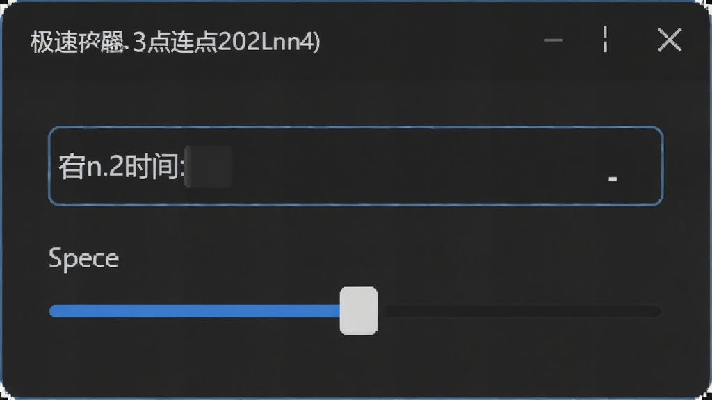 一张展示极速鼠标连点器参数设置面板的图片,画面中有间隔时间输入框和速度调节滑块,界面布局清晰,风格简约,画质干净,无多余元素