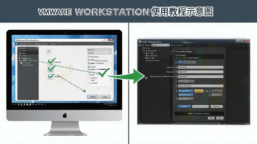 VMware Workstation 使用教程示意图,画面展示电脑屏幕上的虚拟机创建向导与 BIOS 虚拟化设置界面,布局分左右两块,风格为教学图解,细节包含勾选标记与箭头指示,画质清晰,干净无多余元素