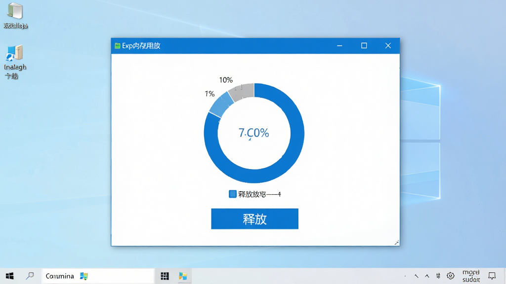 一张展示Exp内存释放软件主界面的概念图,画面中央是简洁的软件窗口,窗口内显示内存使用率环形图表和释放按钮,背景是干净的Windows桌面环境,整体风格清爽现代,配色以蓝白为主,画质清晰,无多余元素
