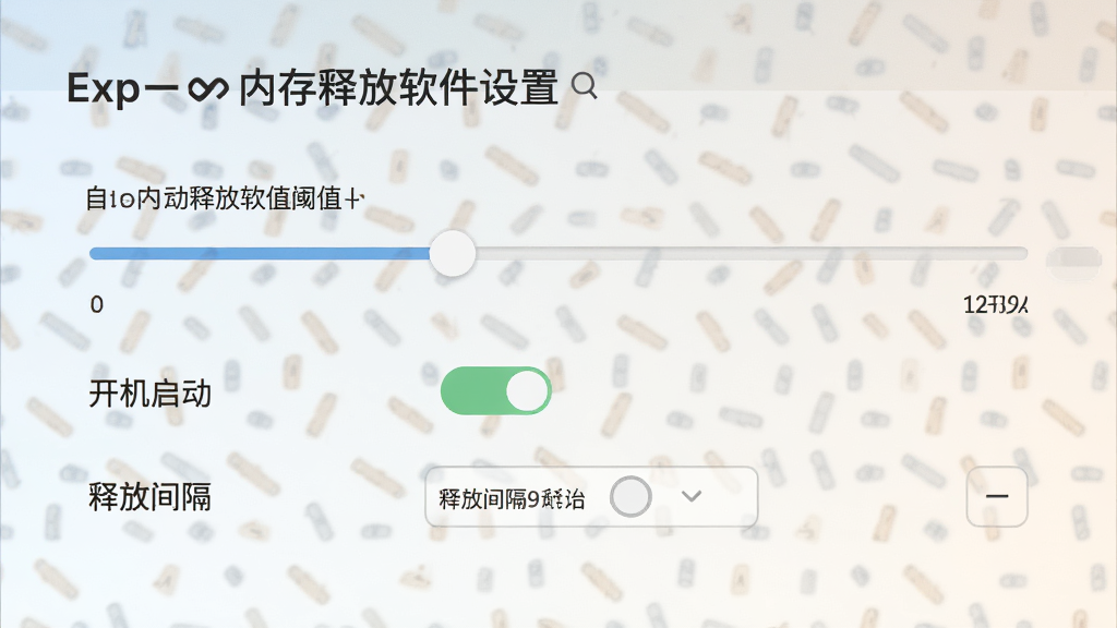 一张展示Exp内存释放软件设置界面的概念图,画面中显示自动释放阈值滑块、开机启动开关和释放间隔选项,界面风格简洁清晰,配色柔和,画质高清,无多余元素