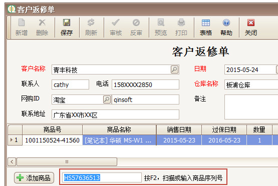 青丰售后返修管理 安卓版 操作界面