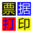 ��ʦͨƱ�ݴ�ӡ����