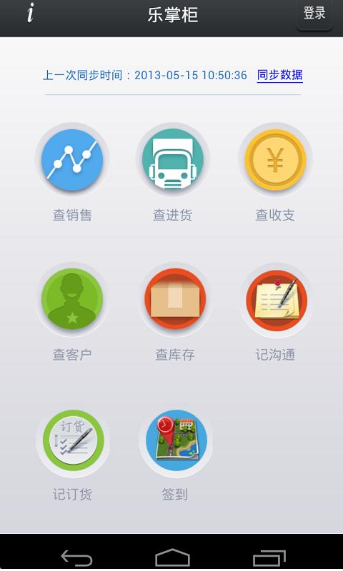 乐掌柜免费进销存 安卓版 操作界面截图
