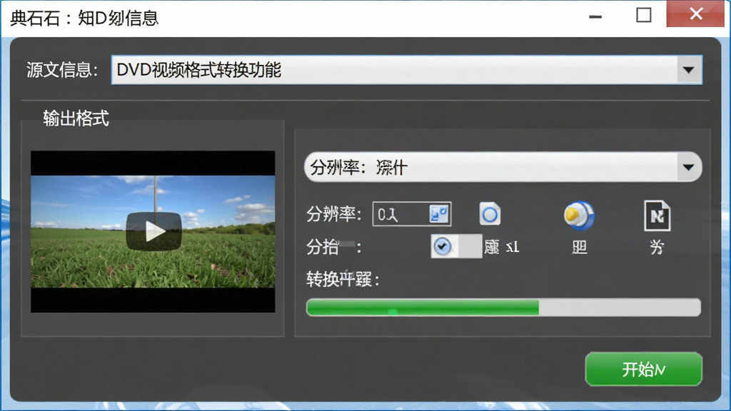 典石DVD视频格式转换功能界面,主体为转换参数设置面板,布局为上方源文件信息下方输出格式选择,排版包含格式下拉框、分辨率选项、转换进度条,风格为清爽工具类软件界面,细节包括视频缩略图、格式图标、开始转换按钮,画质高清干净无多余元素