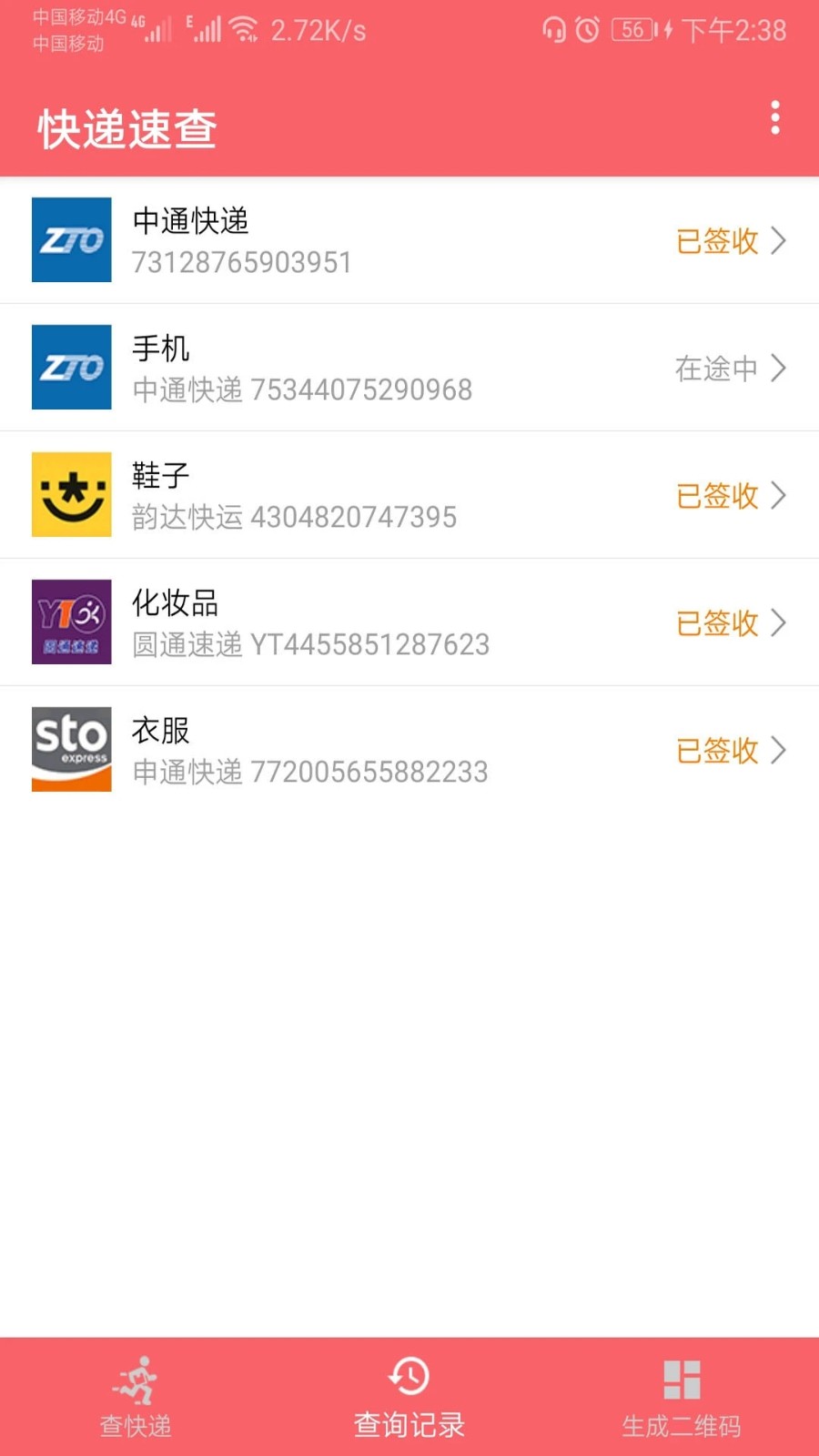 快递物流速查 安卓版 应用主界面