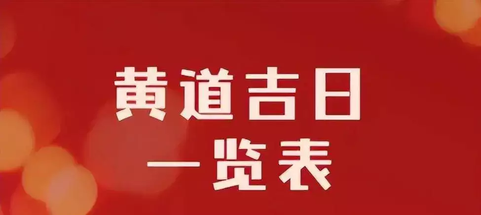 2025年黄道吉日 开业动土签合同好日子查询