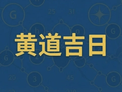 2025年黄道吉日查询一览表