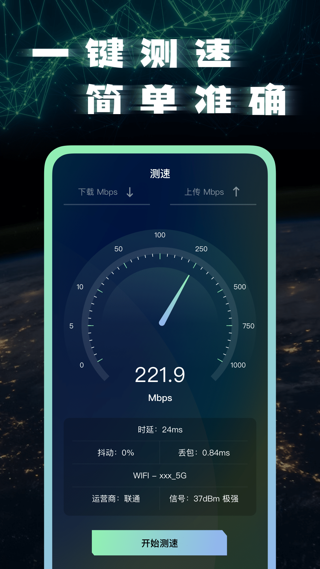 ADSL宽带网络测速工具 安卓版 使用界面
