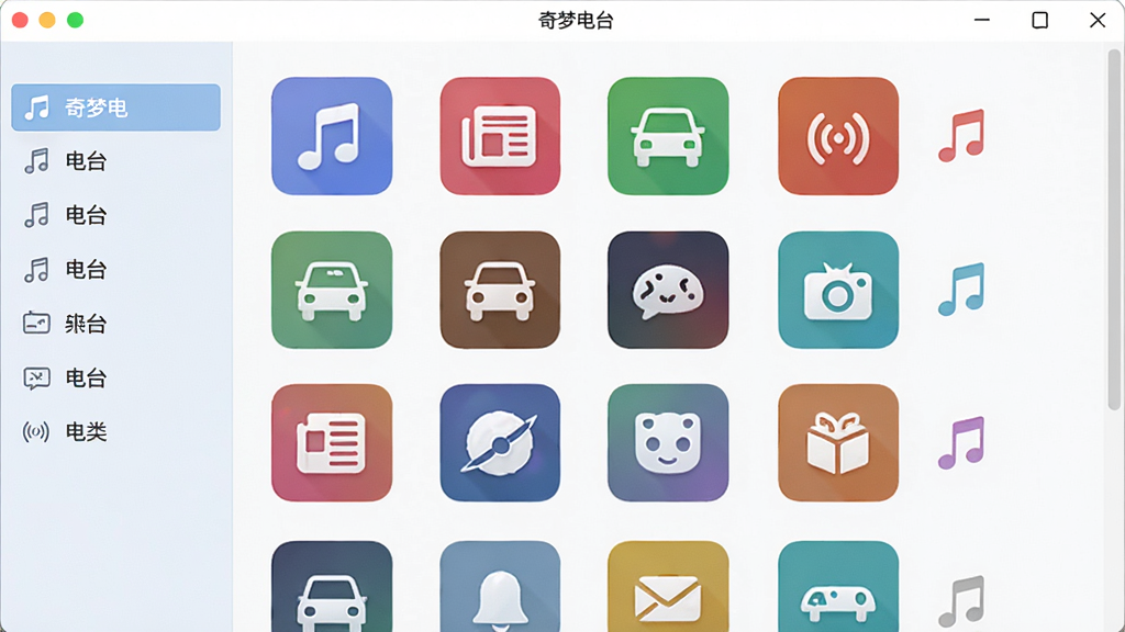 奇梦电台 桌面版电台分类界面展示图,主体为软件窗口内排列整齐的电台分类图标,布局采用网格状分布,排版左侧为分类导航右侧为电台列表,风格为清新浅色系UI设计,细节包括音乐图标、新闻图标、交通图标等彩色标识,画质清晰干净无多余元素