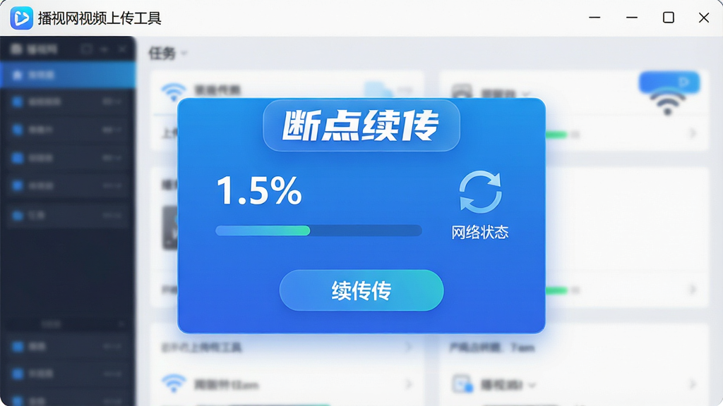 一张展示播视网视频上传工具断点续传功能的示意图,主体是软件界面中带有续传按钮的任务卡片,布局为居中展示上传进度百分比与网络状态,排版突出“断点续传”文字标签,风格为科技蓝渐变风格,细节包括“播视网视频上传工具”logo、WiFi信号图标、循环箭头,画质为高清,干净无多余元素