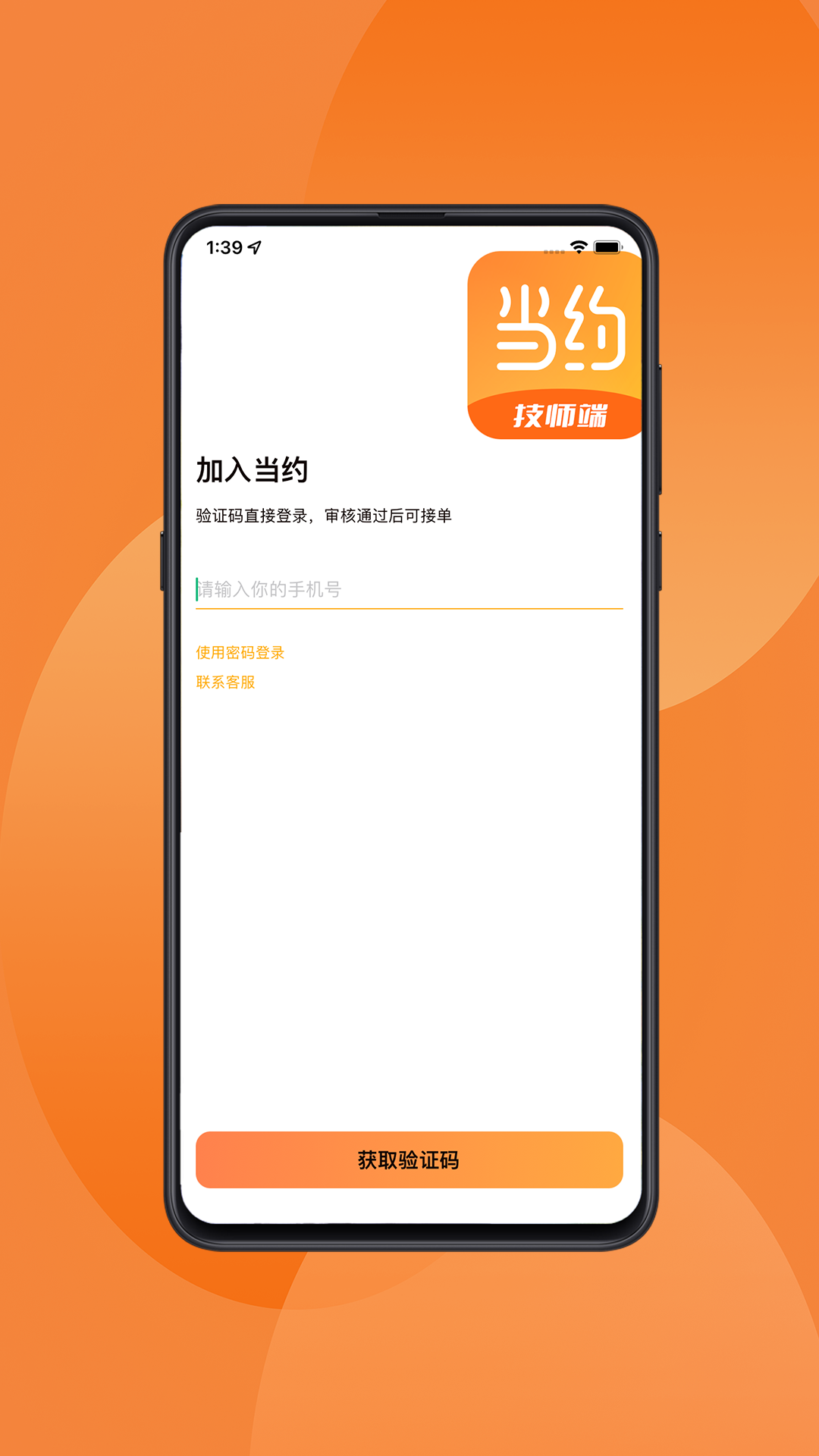 嘉约技师端 安卓版 接单界面