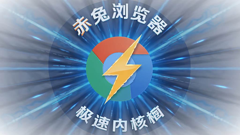 赤兔浏览器极速内核概念图,主体为浏览器图标与闪电符号结合,布局为中心放射状光线,排版为图标居中、文字环绕,风格为科技动感风,细节包括蓝色光效、速度线条、半透明背景,画质4K高清,干净无多余元素