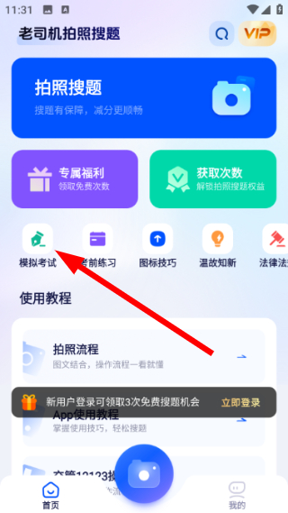 老司机拍照搜题 安卓版 搜题界面截图