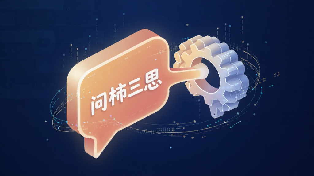 画面主体是一个发光的对话气泡与一个齿轮大脑图标相互连接,气泡内写着“问柿三思”,周围有细小的数据流线条穿梭,背景为深蓝色科技感渐变,采用2.5D等距视角插画风格,细节上线条流畅、光效柔和,画质高清干净,无多余元素
