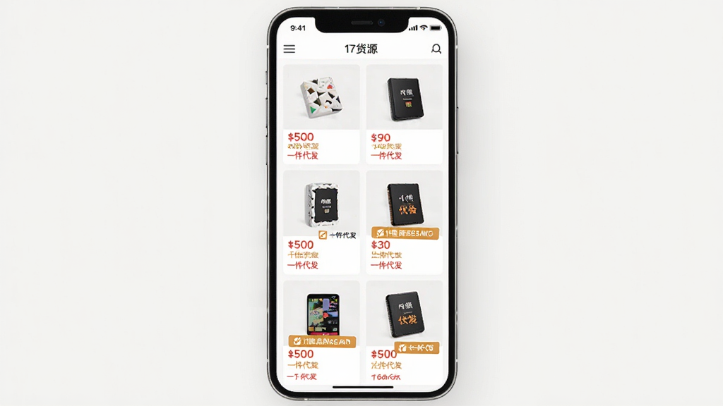 手机屏幕中展示“17货源”商品列表页面,画面主体是多个商品卡片整齐排列,每张卡片包含商品缩略图、价格标签和“一件代发”字样,背景为浅色,布局为竖屏网格状,风格清爽电商风,细节清晰,画质干净