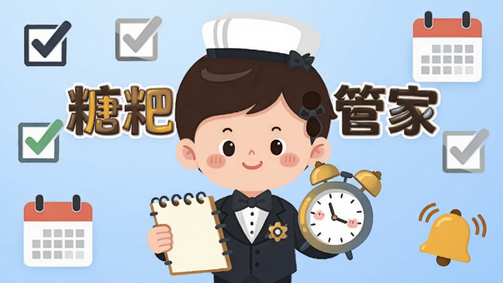 一张扁平化插画风格的图片,画面主体是一个卡通形象的小管家手持记事本和闹钟,周围环绕着打钩的复选框、日历图标和铃铛符号。画面中央用醒目字体写着“糖粑粑小管家”字样。背景为柔和的蓝色渐变,布局左右均衡,风格可爱亲切,细节丰富,画质清晰干净。