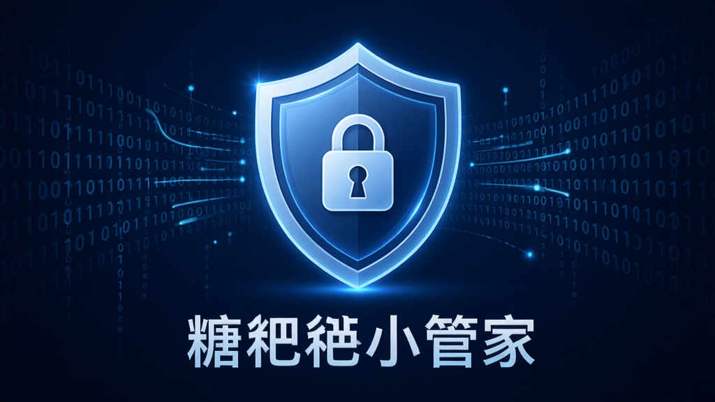一张以安全隐私为主题的科技风格图片,画面中央是一个发光的盾牌图标,盾牌内部有一个小锁图案,盾牌下方用简洁字体写着“糖粑粑小管家”。周围环绕着数据流线条和二进制代码元素,背景为深蓝色调,整体风格专业、可靠,画质高清,干净利落。