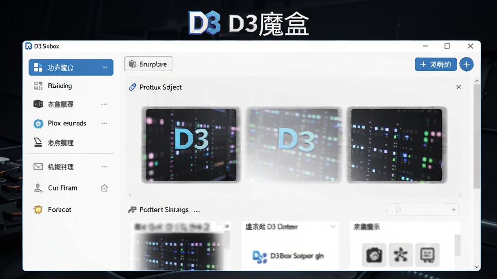 一张展示D3魔盒软件主界面的图片,画面中央是软件主窗口,上方有D3魔盒的Logo和名称,界面左侧为功能导航栏,右侧为内容展示区,整体布局清晰,风格简洁科技感,细节包括按钮、图标、文字排版,画质高清,干净,无多余元素