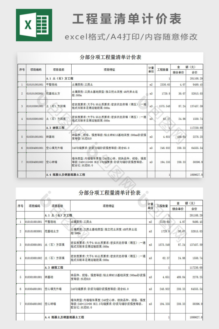 工程量清单计价软件 综合单价分析表 安卓版