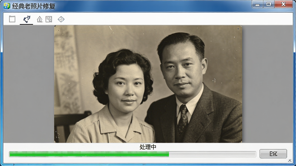 经典老照片修复软件在Windows电脑上的运行界面,展示软件正在处理一张老照片,进度条显示处理中,界面干净整洁,软件名称“经典老照片修复”在窗口标题栏清晰可见,高清画质,无多余元素