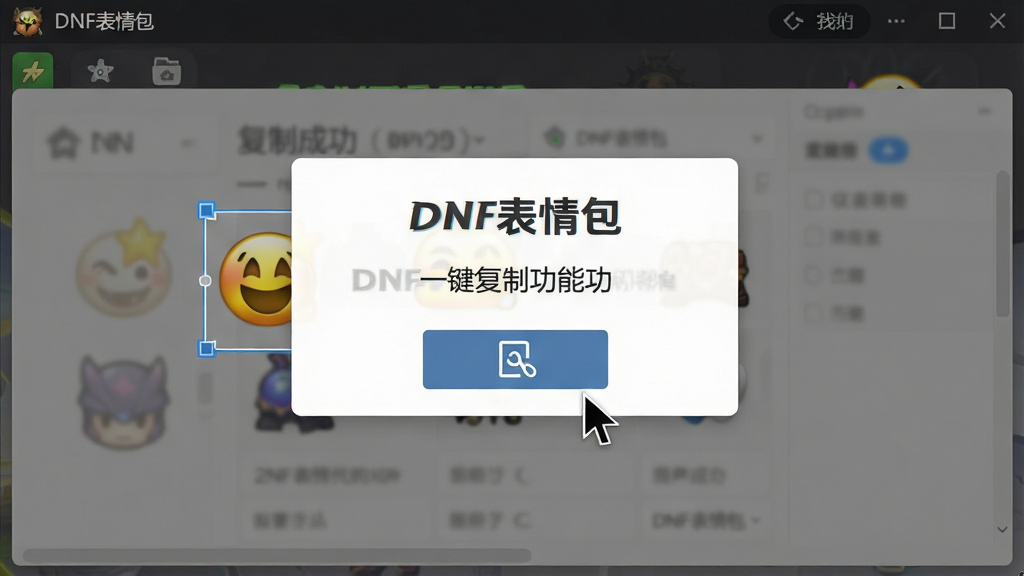 一张展示DNF表情包一键复制功能的操作示意图,主体是软件界面中一个表情被选中并弹出复制成功提示,布局为居中弹窗,排版简洁,风格为工具类软件交互界面,细节包括鼠标指针、复制按钮、剪贴板图标,画质高清,画面干净,无多余元素,界面中显示文字
