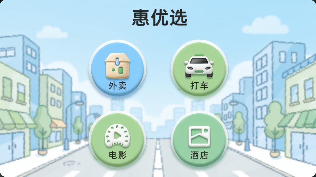 画面展示“惠优选”应用内本地生活服务页面,包含外卖、打车、电影、酒店四个圆形图标入口,背景为城市街景简笔插画,风格清新简约,主色调为天蓝与浅绿,图标带有轻微立体感,排版居中,画质清晰,无多余装饰
