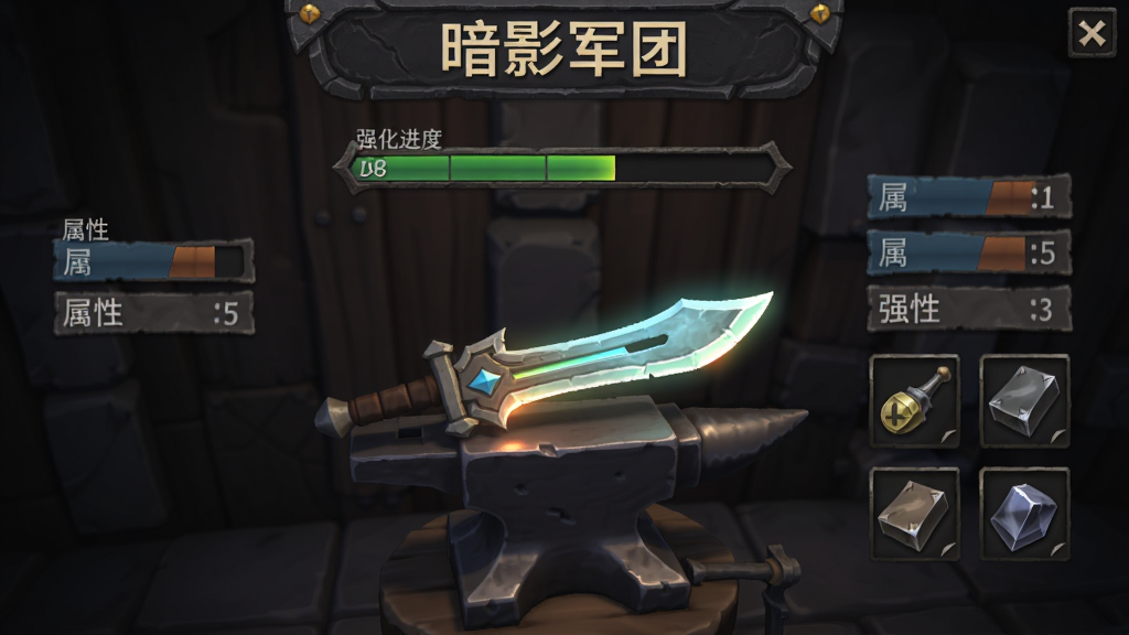 火柴人:暗影军团 装备强化界面 主体为一把发光利刃放在铁砧上 布局为居中构图 排版为竖版 风格为奇幻锻造风 细节包括强化进度条、属性对比、材料图标 画质高清 干净 无多余元素