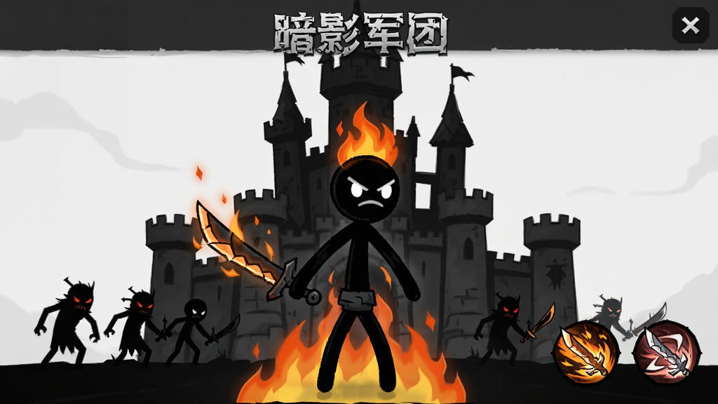 火柴人:暗影军团 游戏主界面 主体为一个黑色火柴人战士手持利刃站在暗影城堡前 布局为居中构图 排版为横版 风格为暗黑卡通 细节包括火焰特效、敌人剪影、技能图标 画质高清 干净 无多余元素