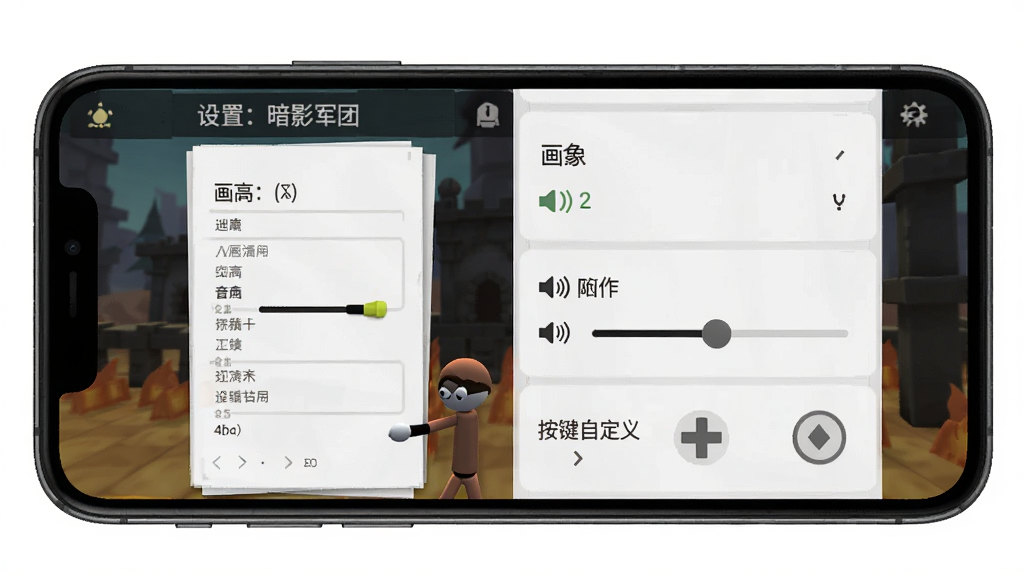 火柴人:暗影军团 设置界面 主体为手机屏幕显示游戏设置选项 布局为竖版列表 排版为清晰分栏 风格为简洁UI风 细节包括画质选项、音量滑块、按键自定义 画质高清 干净 无多余元素