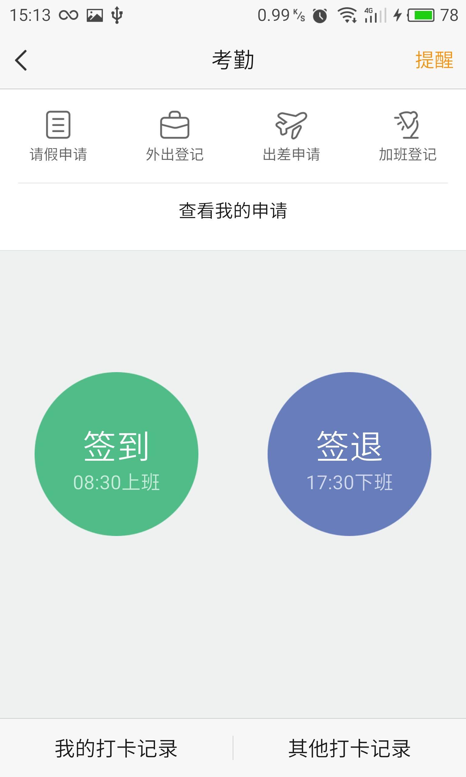卓品安卓版考勤打卡界面截图