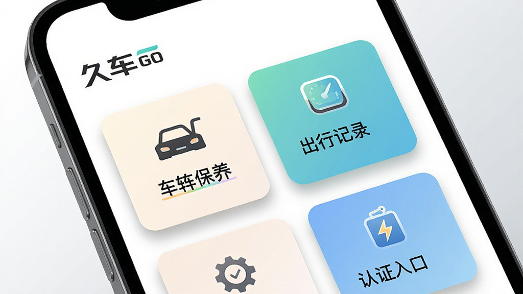 一张“久车GO”车辆服务功能的界面展示图,画面主体为手机屏幕特写,屏幕中排列着车辆保养、出行记录、认证入口等功能卡片,卡片带有柔和阴影,背景为干净的白色到浅灰渐变,风格简约商务,细节锐利,画质清晰,无多余元素