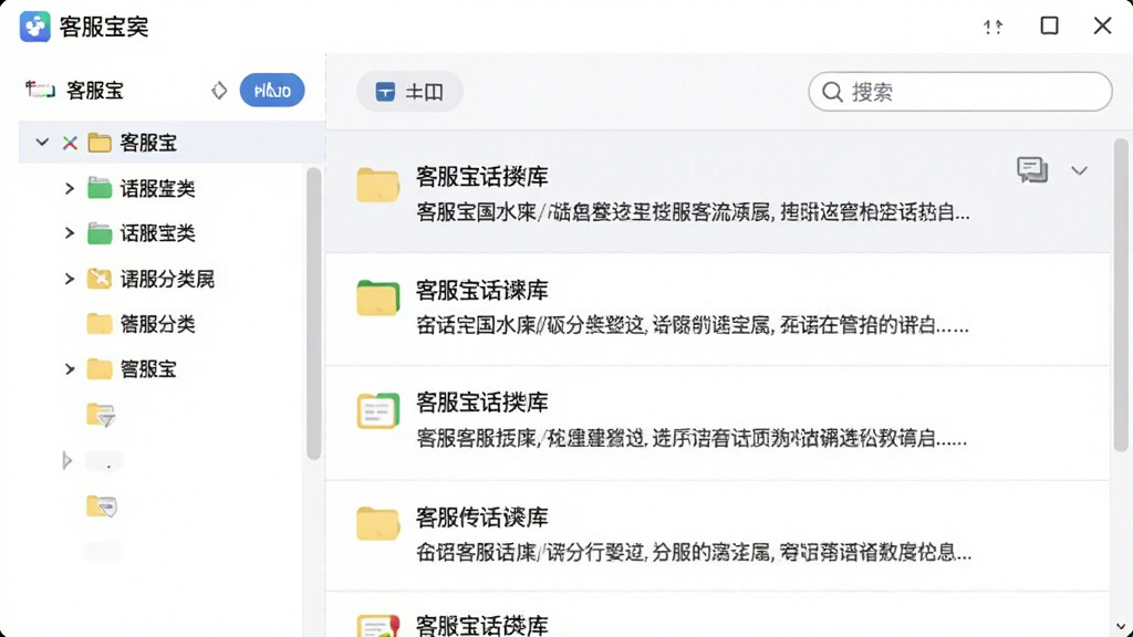 一张展示客服宝话术库管理界面的图片,画面主体为客服宝软件的话术分类管理面板,左侧显示多个分类文件夹,右侧展示话术条目列表,每条话术带有简短标题和内容摘要,界面干净整洁,风格为扁平化软件界面,细节包括分类图标、添加按钮、搜索框,画质清晰,无多余元素