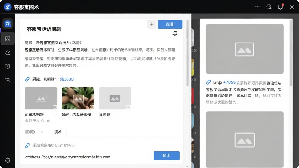 一张展示客服宝图文话术插入功能的图片,画面中客服宝话术编辑界面内包含文字、图片缩略图和链接地址,右侧预览区显示图文混排效果,风格为软件功能演示界面,细节包括图片占位框、链接图标、插入按钮,画质清晰,无多余元素
