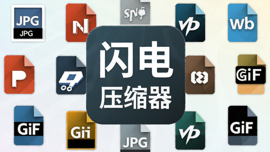 一张展示多种图片格式图标环绕「闪电图片压缩器」主图标的创意构图,图标包括JPG、PNG、WebP、GIF等,背景为淡淡的径向渐变,风格统一扁平,细节清晰,画质高清,干净无杂乱