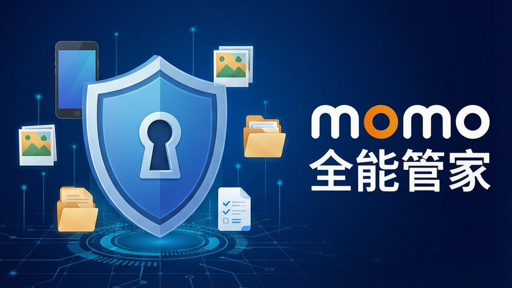 一张展示momo全能管家隐私保护功能的AI生图,画面主体是一个盾牌形状的图标,盾牌中央有一个锁孔,盾牌周围环绕着手机、照片、文件等图标,背景是深蓝色渐变,带有科技感的网格线条,画面右侧有“momo全能管家”文字,整体风格安全可靠,画质高清,无多余元素