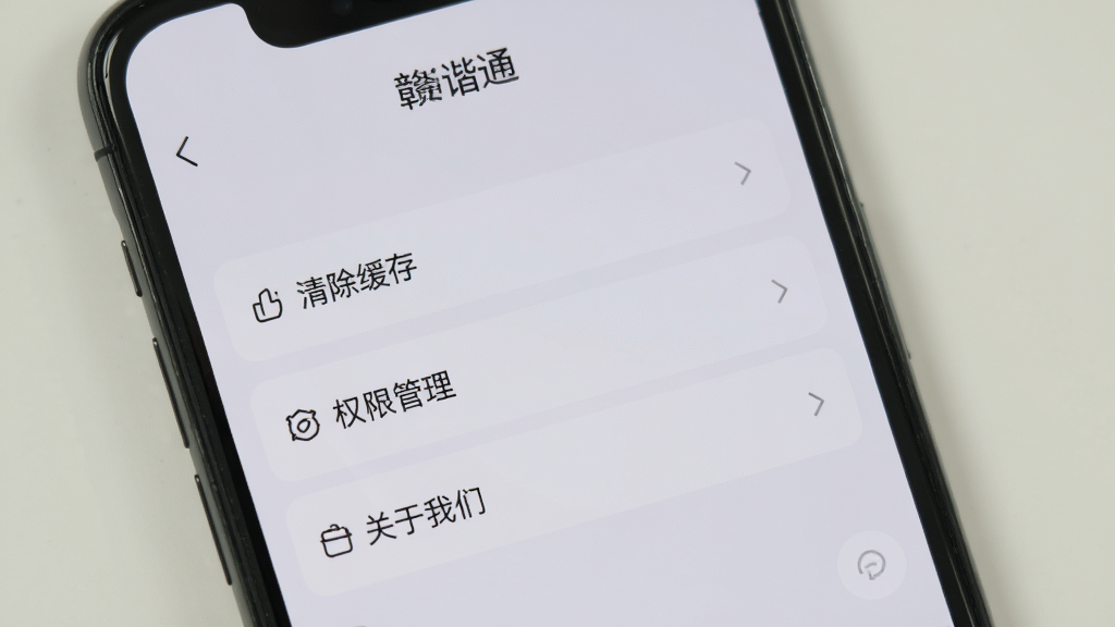 手机屏幕显示“赣谐通”设置页面,页面中有清除缓存、权限管理、关于我们等选项,背景为简洁的浅灰色调,风格清晰明了,画质清晰,干净,无多余元素