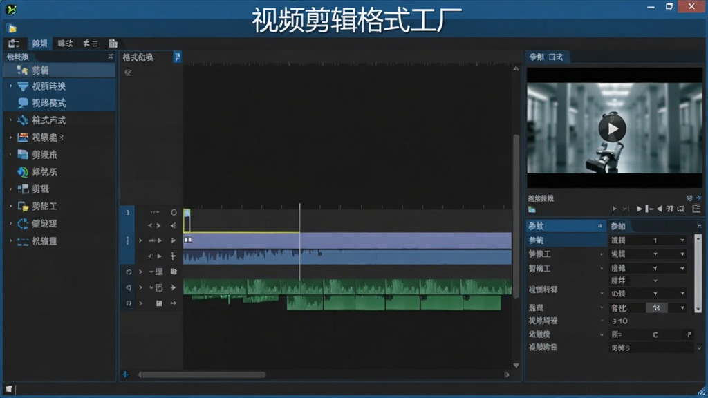 视频剪辑格式工厂软件主界面全景展示,中央是深色背景的剪辑工作区,左侧为格式转换与剪辑功能列表,右侧为视频预览窗口和参数设置面板,顶部有软件名称“视频剪辑格式工厂”字样,整体布局清晰,科技蓝配色,界面干净无多余元素,高清画质。