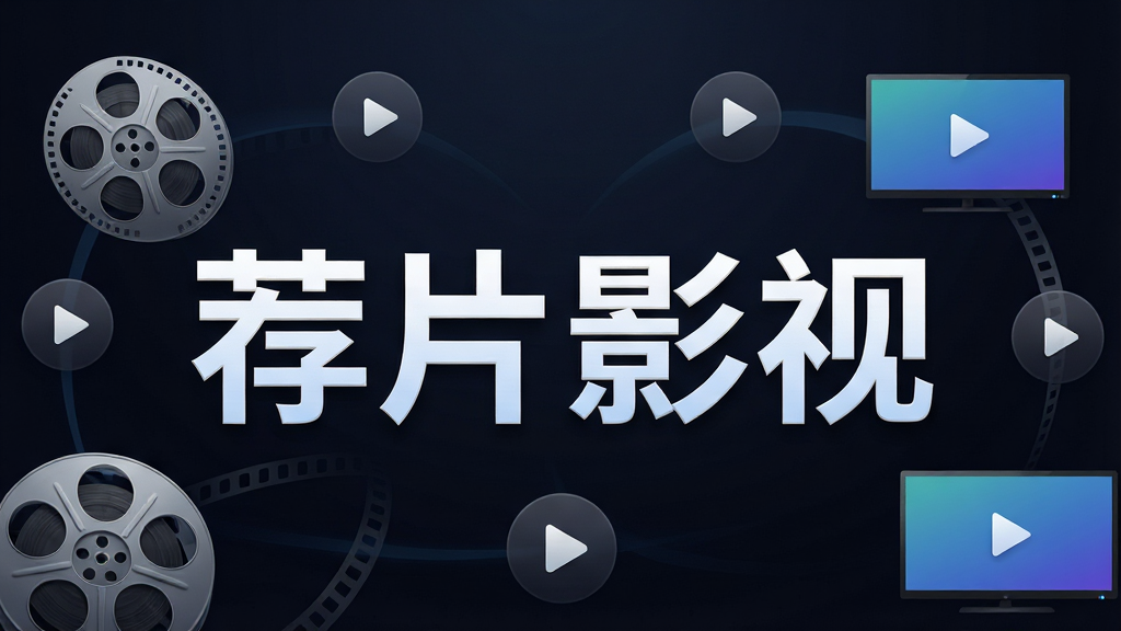 一张展示荐片影视软件主界面的图片,画面中央是软件名称“荐片影视”的大字标题,背景为深色渐变风格,周围环绕电影胶片、播放按钮、电视屏幕等影视元素,整体布局简洁大气,排版清晰,风格现代科技感,细节上突出高清画质与海量资源的特点,画质超清,干净无多余元素