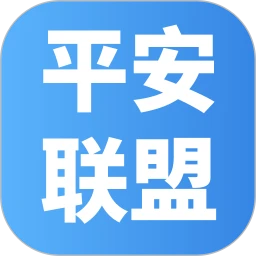 平安联盟 安卓版 官方下载
