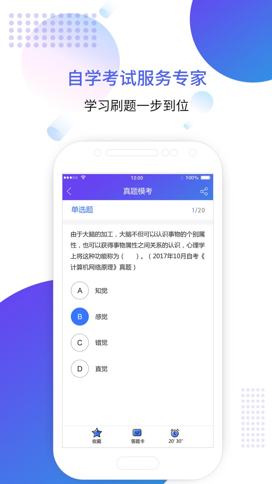 自考题库网 安卓版 移动端刷题界面