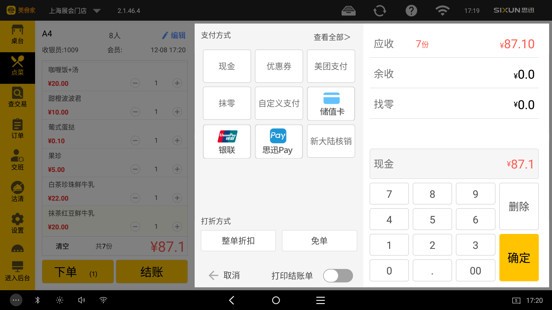 茸店管家收银开单挂单取单操作界面展示图
